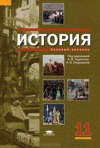 История. Учебник для 11 класса: среднее (полное) общее образование (базовый уровень). Гриф МО РФ