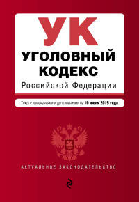Уголовный кодекс Российской Федерации. Текст с изменениями и дополнениями на 10 июля 2015 года