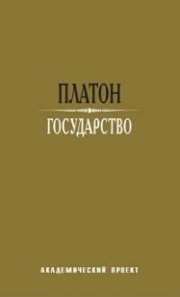 Государство. 2-е изд. Платон