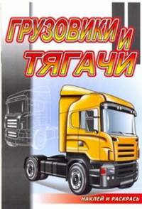 Грузовики и тягачи. Раскраска с наклейками. Серия &quot;Наклей и раскрась&quot;