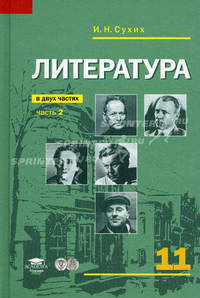 Литература. В 2 частях. Часть 2. Учебник для 11 класса. Базовый уровень