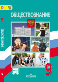 Обществознание. 9 класс. Учебник. С online поддержкой. ФГОС