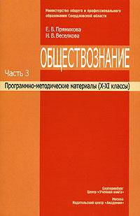 Обществознание. Программно-методические материалы. В 3 частях. Часть 2. VIII-IX классы