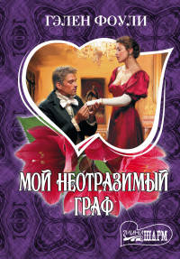 Мой неотразимый граф