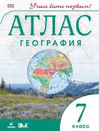 География. 7 класс. Атлас. (Учись быть первым!)(ДИК) НОВЫЙ. ФГОС