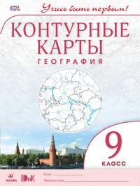 География. 9кл. Контурные карты.(Учись быть первым!)(ДИК) Новые