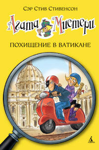 Агата Мистери. Книга 11. Похищение в Ватикане