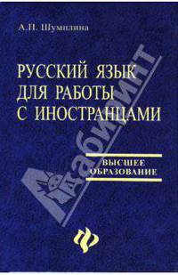 Русский язык для работы с иностранцами: Учеб. пособ. - (Высшее образование)