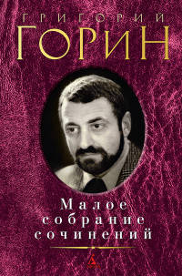 Малое собрание сочинений/Горин Г.