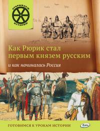 Как Рюрик стал первым князем русским и как начиналась Россия