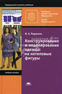 Конструирование и моделирование одежды на нетиповые фигуры. Учебное пособие для начального профессионального образования. Гриф Экспертного совета по профессиональному образованию МО РФ