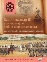 Как Александр III армию и флот себе в союзники взял и почему он себя "мужицким царём" называл