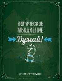 Блокнот. Думай! Логическое мышление
