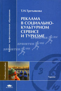 Реклама в социально-культурном сервисе и туризме. Учебное пособие для вузов