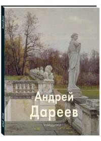 Андрей Дареев