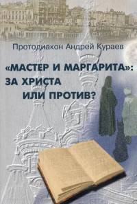 "Мастер и Маргарита": за Христа или против?