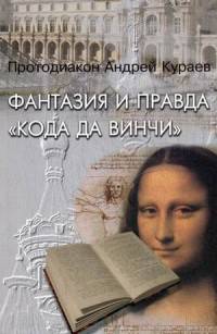 Фантазия и правда "Код да Винчи"