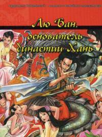 Лю Бан, основатель династии Хань