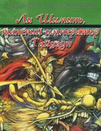 Ли Шиминь, танский император Тайцзун