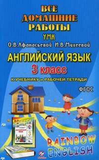 Все домашние работы к УМК О.В. Афанасьевой, И.В. Михеевой "Rainbow English". 3 класс. К учебнику в 2-х частях и рабочей тетради. Английский язык 2-й год обучения. ФГОС