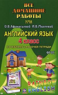 Все домашние работы к УМК О.В. Афанасьевой, И.В. Михеевой "Rainbow English". 4 класс. К учебнику в 2-х частях и рабочей тетради. Английский язык 3-й год обучения. ФГОС