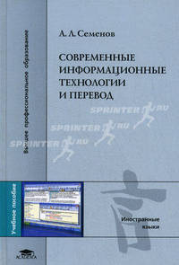Современные информационные технологии и перевод. Учебное пособие для вузов