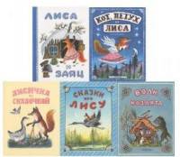 Лиса и заяц. Кот и петух. Волк и Козлята. Лисичка со скалочкой. Сказки про лису. Комплект из 5-и книг (количество томов: 5)