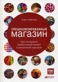 Специализированный магазин. Как построить прибыльный бизнес в розничной торговле