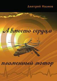 А вместо сердца пламенный мотор. Сборник рассказов