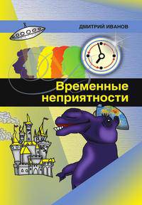 Временные неприятности