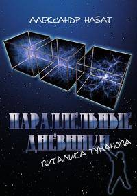 Параллельные дневники Виталика Туманова