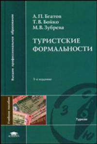 Туристкие формальности. Учебное пособие для вузов