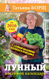 Лунный посевной календарь на 2016 год (+ удобный ежедневник садовода и огородника)
