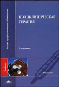 Поликлиническая терапия. Гриф УМО по медицинскому образованию