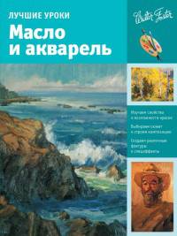 Лучшие уроки. Масло и акварель. Учебное пособие