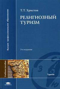 Религиозный туризм. Гриф УМО МО РФ