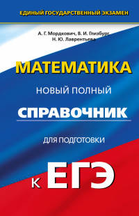 ЕГЭ. Математика. Новый полный справочник для подготовки к ЕГЭ