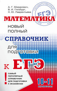 Математика. Новый полный справочник для подготовки к ЕГЭ