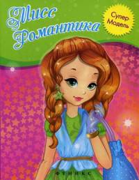 Мисс Романтика: книжка-раскраска дп