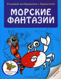 Морские фантазии. С увлекательными заданиями