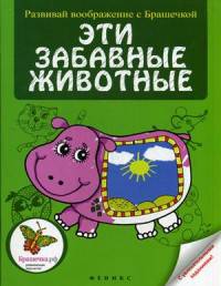 Эти забавные животные. С увлекательными заданиями