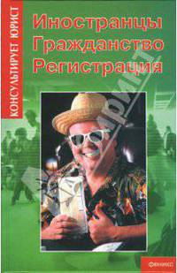 Иностранцы. Гражданство. Регистрация