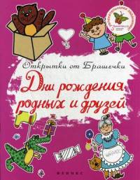 Открытки от Брашечки. Дни рождения родных и друзей. С увлекательными заданиями!