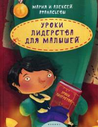 Уроки лидерства для малышей