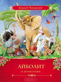 Чуковский К.И. Айболит и другие сказки