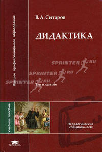 Дидактика / под ред. сластёнина в.а. (3-е изд., перераб. и доп.) учеб. пособие