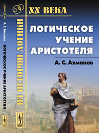 Логическое учение Аристотеля