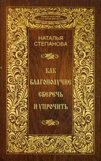 Как благополучие сберечь и упрочить