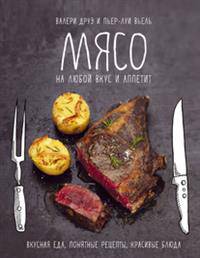 Мясо, на любой вкус и аппетит