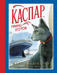 Каспар, принц котов